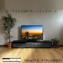 TV台 完成品 幅150cm オリオン（ブラック）テレビ台 テレビボード ローボード 幅150cm 奥行40cm 高さ30cm 国産 TV台