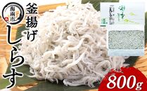 産地直送 ふっくら釜揚げ しらす 800g （ 冷蔵 ）