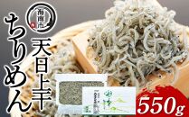 産地直送 天日上干ちりめん 550g （ 冷蔵 ）