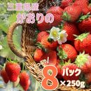 三重の苺 「かおり野」2kg（250g×8P）