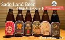 佐渡の地ビールSado Land Beer６本詰め合わせセット