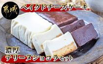 ベイクドチーズケーキ＆濃厚テリーヌショコラセット