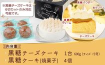 黒糖チーズケーキ1台＆黒糖ケーキ(焼菓子)4個