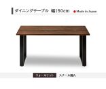 【開梱設置込み】ダイニングテーブル　幅150cm　スチールA脚　免疫家具　国産　家具　大川【ウォールナット×船底面】