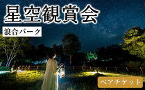 浪合パーク&nbsp;星空観賞会&nbsp;ペアチケット&nbsp;｜&nbsp;観光&nbsp;体験&nbsp;旅行&nbsp;トラベル&nbsp;日本一&nbsp;star&nbsp;星&nbsp;聖地&nbsp;スタービレッジ&nbsp;阿智村&nbsp;長野県