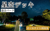 浪合パーク&nbsp;星空デッキ&nbsp;オールナイト利用券&nbsp;｜&nbsp;観光&nbsp;体験&nbsp;旅行&nbsp;トラベル&nbsp;日本一&nbsp;star&nbsp;星&nbsp;聖地&nbsp;スタービレッジ&nbsp;阿智村&nbsp;長野県