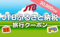 【徳島県】JTBふるさと納税旅行クーポン（30,000円分）