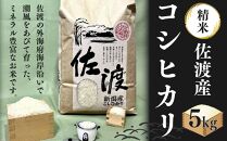 佐渡発酵　佐渡産コシヒカリ精米5kg