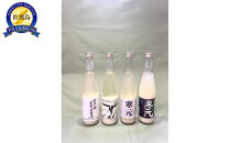 佐渡発酵　佐渡のどぶろく・濁酒4種類詰合せ