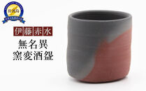 伊藤赤水　無名異窯変酒盌