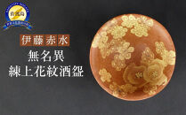 伊藤赤水　無名異練上花紋酒盌