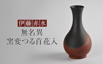 伊藤赤水　無名窯変つる首花入