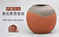 伊藤赤水　無名異窯変壺（直径&nbsp;約20cm&nbsp;・高さ&nbsp;約20cm）