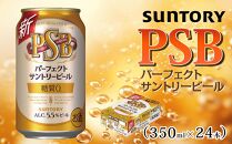 サントリー　パーフェクトサントリービール（ＰＳＢ）【350ml×24本】