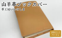 革工房いんのしま山羊革(ゴート)ブックカバー文庫本サイズ(色:ベージュ)【レザー&nbsp;小物&nbsp;ギフト&nbsp;贈り物&nbsp;プレゼント&nbsp;人気&nbsp;おすすめ&nbsp;広島県&nbsp;&nbsp;尾道市】