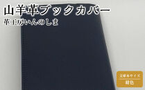 革工房いんのしま山羊革(ゴート)ブックカバー文庫本サイズ(色:紺)【レザー&nbsp;小物&nbsp;ギフト&nbsp;贈り物&nbsp;プレゼント&nbsp;人気&nbsp;おすすめ&nbsp;広島県&nbsp;&nbsp;尾道市】
