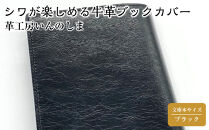 革工房いんのしまシワが楽しめる牛革ブックカバー文庫本サイズ(色:ブラック)【レザー&nbsp;小物&nbsp;ギフト&nbsp;贈り物&nbsp;プレゼント&nbsp;人気&nbsp;おすすめ&nbsp;広島県&nbsp;&nbsp;尾道市】
