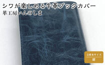 革工房いんのしまシワが楽しめる牛革ブックカバー文庫本サイズ(色:紺)【レザー&nbsp;小物&nbsp;ギフト&nbsp;贈り物&nbsp;プレゼント&nbsp;人気&nbsp;おすすめ&nbsp;広島県&nbsp;&nbsp;尾道市】