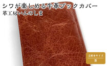 革工房いんのしまシワが楽しめる牛革ブックカバー文庫本サイズ(色:茶)【レザー&nbsp;小物&nbsp;ギフト&nbsp;贈り物&nbsp;プレゼント&nbsp;人気&nbsp;おすすめ&nbsp;広島県&nbsp;&nbsp;尾道市】