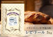 フランスパン専用小麦粉「レピ・ドール」5kg