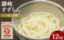 うどん用小麦粉「讃岐すずらん」12kg【&nbsp;小麦&nbsp;小麦粉&nbsp;粉&nbsp;穀物&nbsp;&nbsp;うどん用&nbsp;うどん&nbsp;こむぎ&nbsp;こむぎこ&nbsp;人気&nbsp;おすすめ&nbsp;香川県&nbsp;坂出市】