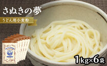 うどん用小麦粉「さぬきの夢」1kg×6袋【&nbsp;小麦&nbsp;小麦粉&nbsp;粉&nbsp;穀物&nbsp;&nbsp;うどん用&nbsp;うどん&nbsp;こむぎ&nbsp;こむぎこ&nbsp;人気&nbsp;おすすめ&nbsp;香川県&nbsp;坂出市】
