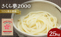うどん用小麦粉「さくら夢2000」25kg【&nbsp;小麦&nbsp;小麦粉&nbsp;粉&nbsp;穀物&nbsp;&nbsp;うどん用&nbsp;うどん&nbsp;こむぎ&nbsp;こむぎこ&nbsp;人気&nbsp;おすすめ&nbsp;香川県&nbsp;坂出市】