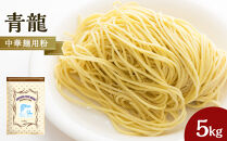中華麺用粉「青龍」5kg【&nbsp;小麦&nbsp;小麦粉&nbsp;粉&nbsp;穀物&nbsp;&nbsp;麺用粉&nbsp;中華麺&nbsp;こむぎ&nbsp;こむぎこ&nbsp;人気&nbsp;おすすめ&nbsp;香川県&nbsp;坂出市】