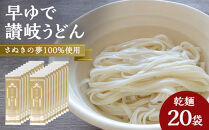 さぬきの夢100%使用して「早ゆで讃岐うどん」（3分完成）20袋【&nbsp;うどん&nbsp;讃岐うどん&nbsp;讃岐&nbsp;早ゆで&nbsp;人気&nbsp;おすすめ&nbsp;香川県&nbsp;坂出市】