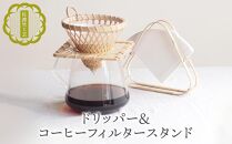 【佐渡竹工芸】ドリッパー＆コーヒーフィルタースタンド ２点セット