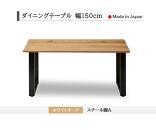 【開梱設置込み】ダイニングテーブル　幅150cm　スチールA脚　免疫家具　国産　家具　大川【ホワイトオーク×角面】