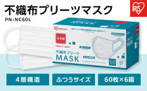 【60枚×6箱】不織布プリーツマスクふつうサイズ&nbsp;&nbsp;マスク&nbsp;不織布&nbsp;花粉対策&nbsp;花粉症&nbsp;国産&nbsp;雑貨&nbsp;日用品&nbsp;アイリスオーヤマ&nbsp;計360枚&nbsp;花粉対策&nbsp;PM2.5&nbsp;使い捨て&nbsp;PN-NC60L&nbsp;ホワイト