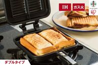 具だくさんホットサンドメーカー IHガス火両用 ホットサンドメーカー ホットサンド ホットサンド用 サンドメーカー 耳まで IH ガス火 直火 両用 フッ素加工 アウトドア キャンプ おうちカフェ ダブル NGHS-DI