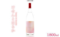 【数量限定】香り系焼酎の新世界！ Kesen to Haruka(けせんとはるか)1800ml