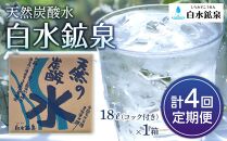 ＜2か月に1度のお届け！全4回 定期便＞天然炭酸水　白水鉱泉　18Ｌ×1箱