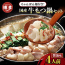 【12/22までの決済完了で年内発送】博多牛もつ鍋セット　４人前（醤油味）