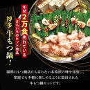 【12/22までの決済完了で年内発送】博多牛もつ鍋セット　４人前（醤油味）