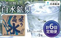 ＜2か月に1度のお届け！全6回 定期便＞天然炭酸水　白水鉱泉　18Ｌ×1箱