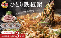 元祖ひとり鉄板鍋 ～お店の味をご自宅でも～