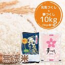 【令和5年産】福岡県産米食べ比べ＜無洗米＞「夢つくし」と「元気つくし」セット 計10kg