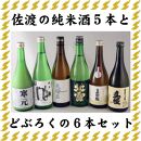 佐渡の純米酒とどぶろくの6本セット（720ml×6本）