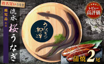 うなぎの柳澤&nbsp;うなぎ蒲焼2尾&nbsp;計340g&nbsp;鰻&nbsp;国産うなぎ蒲焼き&nbsp;うな重&nbsp;ひつまぶし&nbsp;ウナギ&nbsp;蒲焼&nbsp;人気&nbsp;おすすめ&nbsp;鹿児島県&nbsp;大崎町