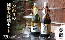 【齊藤酒造】英勲&nbsp;こだわりの純米大吟醸セット&nbsp;720ml×2本｜京都&nbsp;日本酒&nbsp;人気［&nbsp;京都&nbsp;伏見&nbsp;日本酒&nbsp;お酒&nbsp;人気&nbsp;おすすめ&nbsp;ギフト&nbsp;プレゼント&nbsp;贈答用&nbsp;お取り寄せ&nbsp;通販&nbsp;送料無料&nbsp;ふるさと納税&nbsp;］