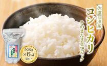 【令和6年度産新米】佐渡羽茂産コシヒカリ そのまんま真空パック 900g×6袋セット