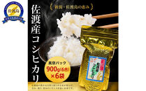 佐渡地区産コシヒカリ&nbsp;そのまんま真空パック&nbsp;900g×6袋セット