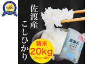 佐渡羽茂産コシヒカリ&nbsp;5kg×4袋セット