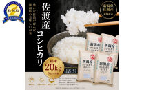 佐渡産コシヒカリ&nbsp;5kg×4袋セット