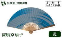【伏見上野旭昇堂】漆喰京扇子(霞)｜京都&nbsp;扇子&nbsp;京扇子&nbsp;人気［&nbsp;京都&nbsp;扇子&nbsp;和装&nbsp;和風&nbsp;工芸&nbsp;人気&nbsp;おすすめ&nbsp;ギフト&nbsp;プレゼント&nbsp;贈答&nbsp;お取り寄せ&nbsp;通販&nbsp;送料無料&nbsp;ふるさと納税&nbsp;］