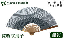 【伏見上野旭昇堂】漆喰京扇子(銀河)｜京都&nbsp;扇子&nbsp;京扇子&nbsp;人気［&nbsp;京都&nbsp;扇子&nbsp;和装&nbsp;和風&nbsp;工芸&nbsp;人気&nbsp;おすすめ&nbsp;ギフト&nbsp;プレゼント&nbsp;贈答&nbsp;お取り寄せ&nbsp;通販&nbsp;送料無料&nbsp;ふるさと納税&nbsp;］