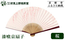 【伏見上野旭昇堂】漆喰京扇子(桜)｜京都&nbsp;扇子&nbsp;京扇子&nbsp;人気［&nbsp;京都&nbsp;扇子&nbsp;和装&nbsp;和風&nbsp;工芸&nbsp;人気&nbsp;おすすめ&nbsp;ギフト&nbsp;プレゼント&nbsp;贈答&nbsp;お取り寄せ&nbsp;通販&nbsp;送料無料&nbsp;ふるさと納税&nbsp;］